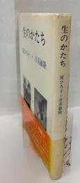 生のかたち
