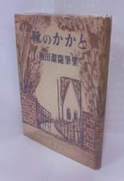 靴のかかと : 池田潔随筆集
