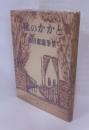靴のかかと　池田潔随筆集