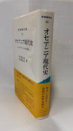 世界現代史36　オセアニア現代史