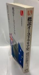 概説オースとラリア史