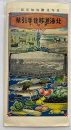 北海道移住手引草