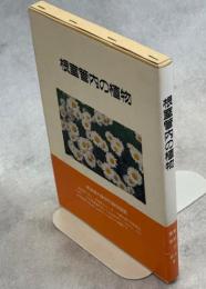 根室管内の植物