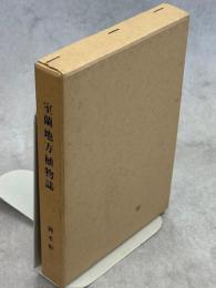 室蘭地方植物誌