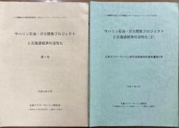 サハリン石油・ガス開発プロジェクトと北海道経済の活性化