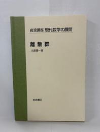 岩波講座　現代数学の展開　離散群