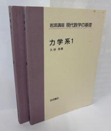 岩波講座　現代数学の基礎　力学系１力学系２