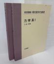 岩波講座　現代数学の基礎　力学系１力学系２