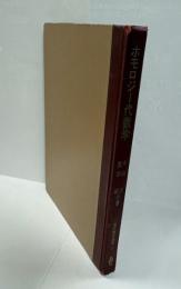 現代数学講座３　ホモロジー代数学　　