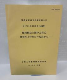 数理解析研究所講究録2137　RIMS共同研究（公開型）幾何構造と微分方程式－対称性と特異点の視点から-