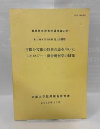 数理解析研究所講究録2140　RIMS共同研究（公開型）
可微分肖像の特異点論を用いたトポロジー・微分幾何学の研究