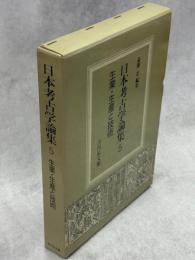 日本考古学論集