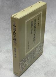 日本考古学論集