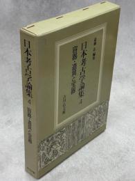 日本考古学論集