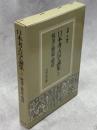 日本考古学論集