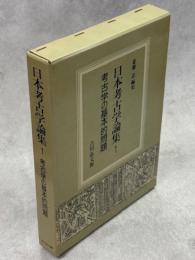 日本考古学論集