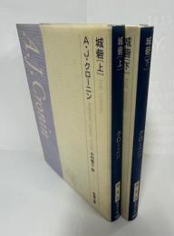 城砦〈上・下〉