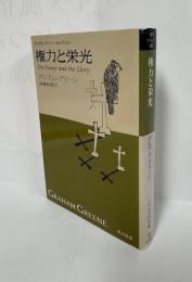権力と栄光