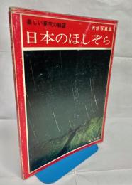 日本のほしぞら : 天体写真集