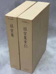 祖堂集・祖堂集索引