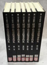 第一次大戦後経済・社会政策資料集 　全7巻揃