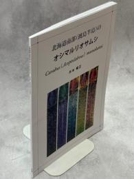 北海道南部(渡島半島)のオシマルリオサムシ　Carabus (Acoptolabrus) munakatai