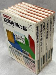 古代日本を発掘する　全6巻