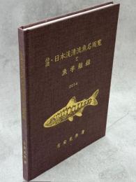拾遺・日本渓清流魚名周覧と魚学雑録