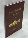 拾遺・日本渓清流魚名周覧と魚学雑録