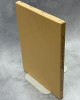 拾遺・日本渓清流魚名周覧と魚学雑録