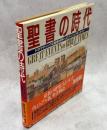 聖書の時代 : ドラマティックな聖書世界へのヴィジュアル・ガイド