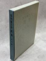 芥川龍之介遺墨