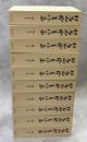 相馬御風著作集　全10巻(1－8巻、別巻1、2)