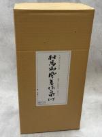 相馬御風著作集　全10巻(1－8巻、別巻1、2)