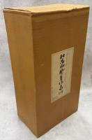 相馬御風著作集　全10巻(1－8巻、別巻1、2)