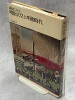 錦絵にみる明治天皇と明治時代