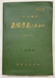 北海道警察函館方面のあゆみ