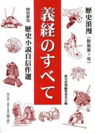 義経のすべて : 特別参加歴史小説自信作選