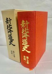 新北海道史