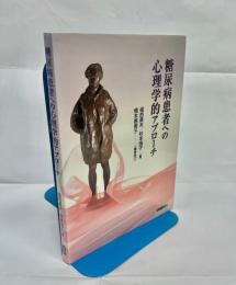 糖尿病患者への心理学的アプローチ
