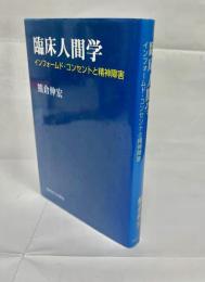 臨床人間学 : インフォームド・コンセントと精神障害