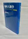 臨床人間学 : インフォームド・コンセントと精神障害