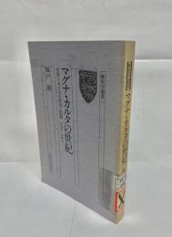 マグナ・カルタの世紀 : 中世イギリスの政治と国制1199-1307