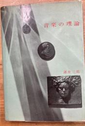 音楽の理論