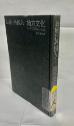 お雇い外国人　地方文化