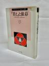 「甘え」と依存 : 精神分析学的・人類学的研究