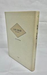 転移/逆転移 : 臨床の現場から