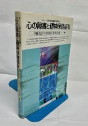 心の障害と精神保健福祉