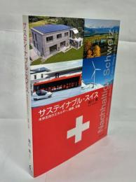 サステイナブル・スイス : 未来志向のエネルギー、建築、交通