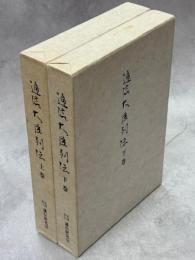 逓信大臣列伝　上下巻揃